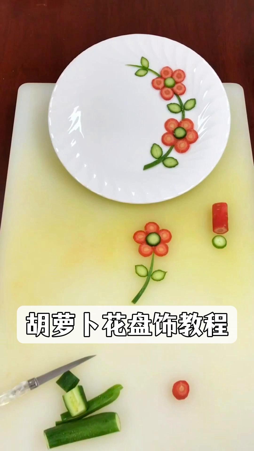 胡萝卜花盘饰教程