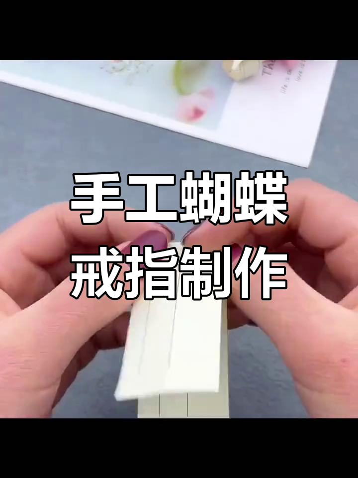 闺蜜必学的折纸蝴蝶戒指教程