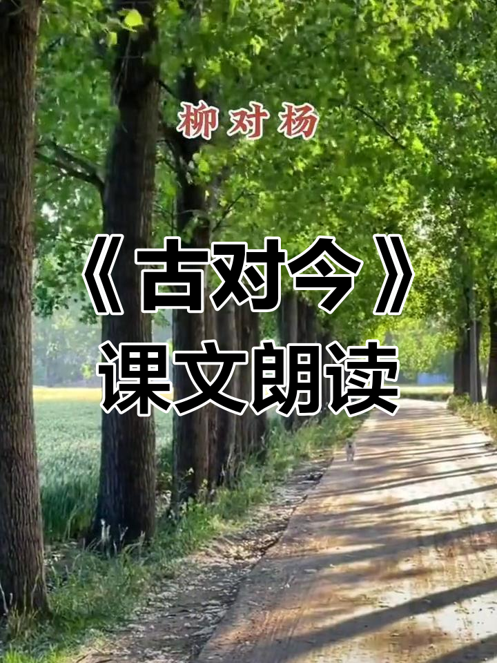 古对今课文图片图片