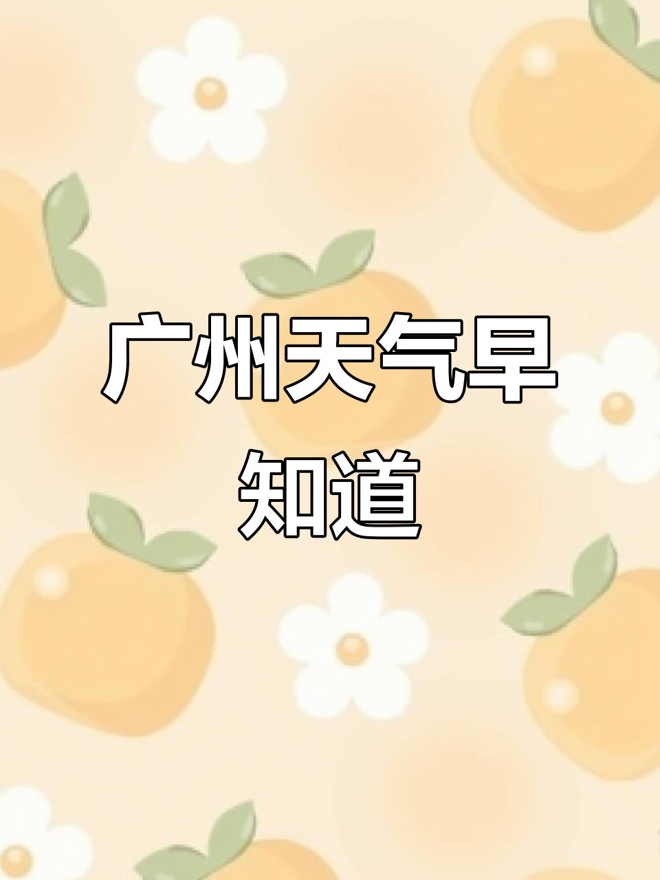 今日广州天气预报今日情况