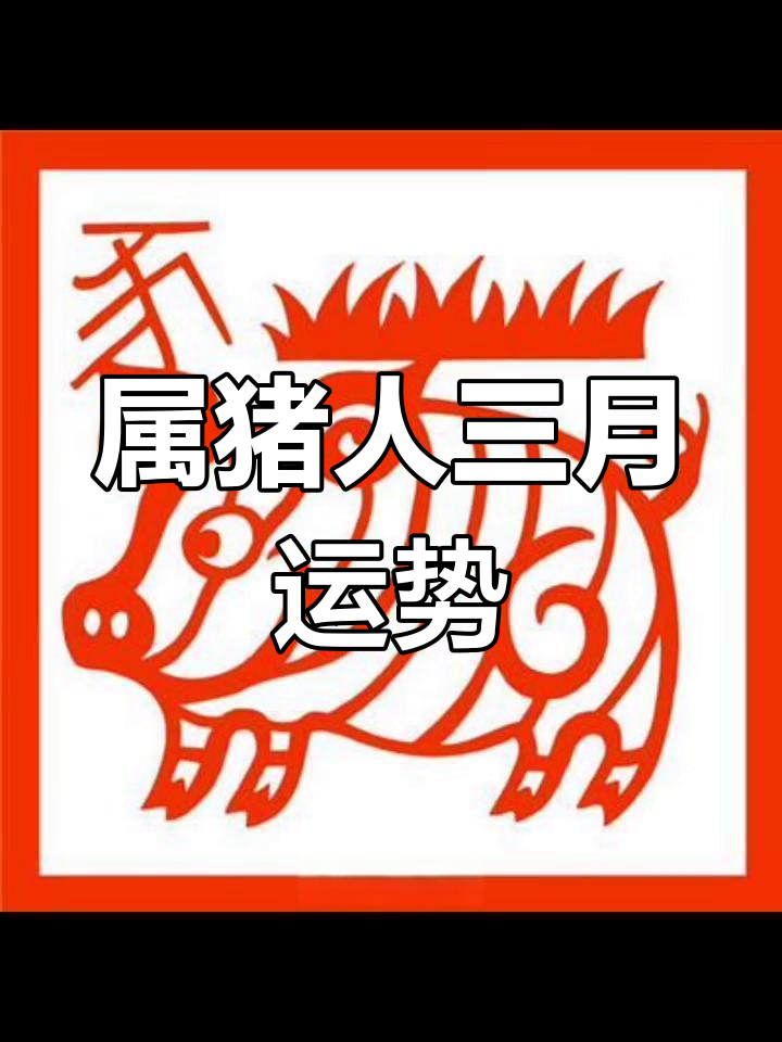 生肖猪今日的运势(生肖猪今日的运势如何)