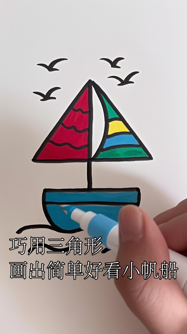巧用三角形画出简单好看小帆船