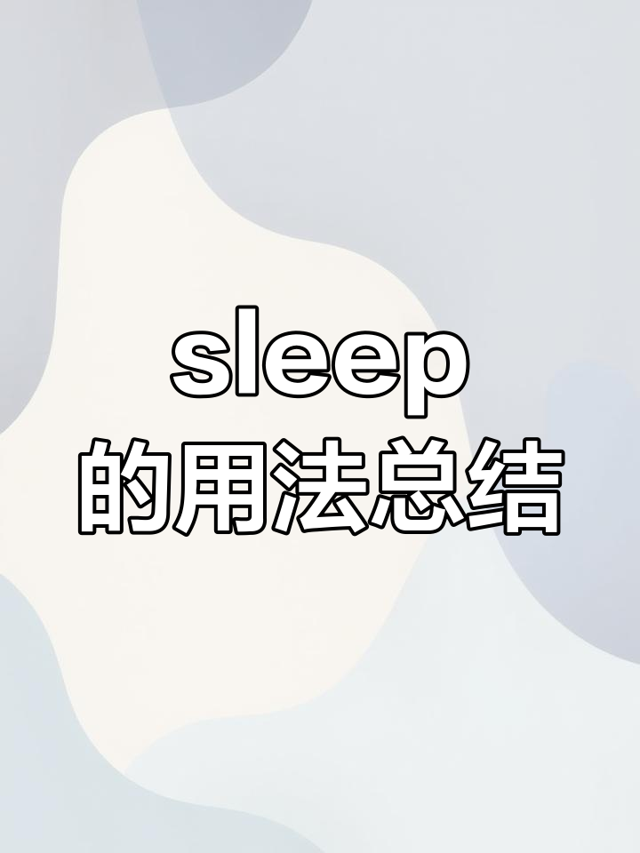 sleep函数，python timesleep函数