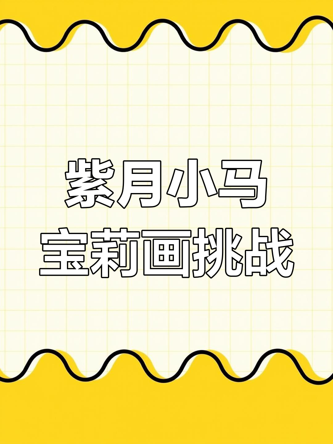 小马宝莉沉浸式画画挑战,紫月超美细节展示