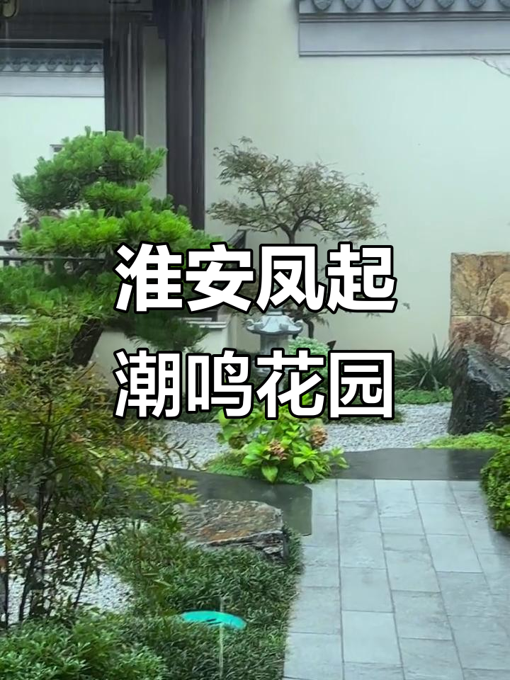 淮安凤起潮鸣别墅庭院,美景尽收眼底