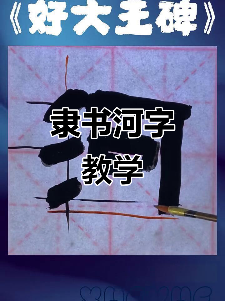隶书"河"字详解:从三点水到竖撇的完美过渡