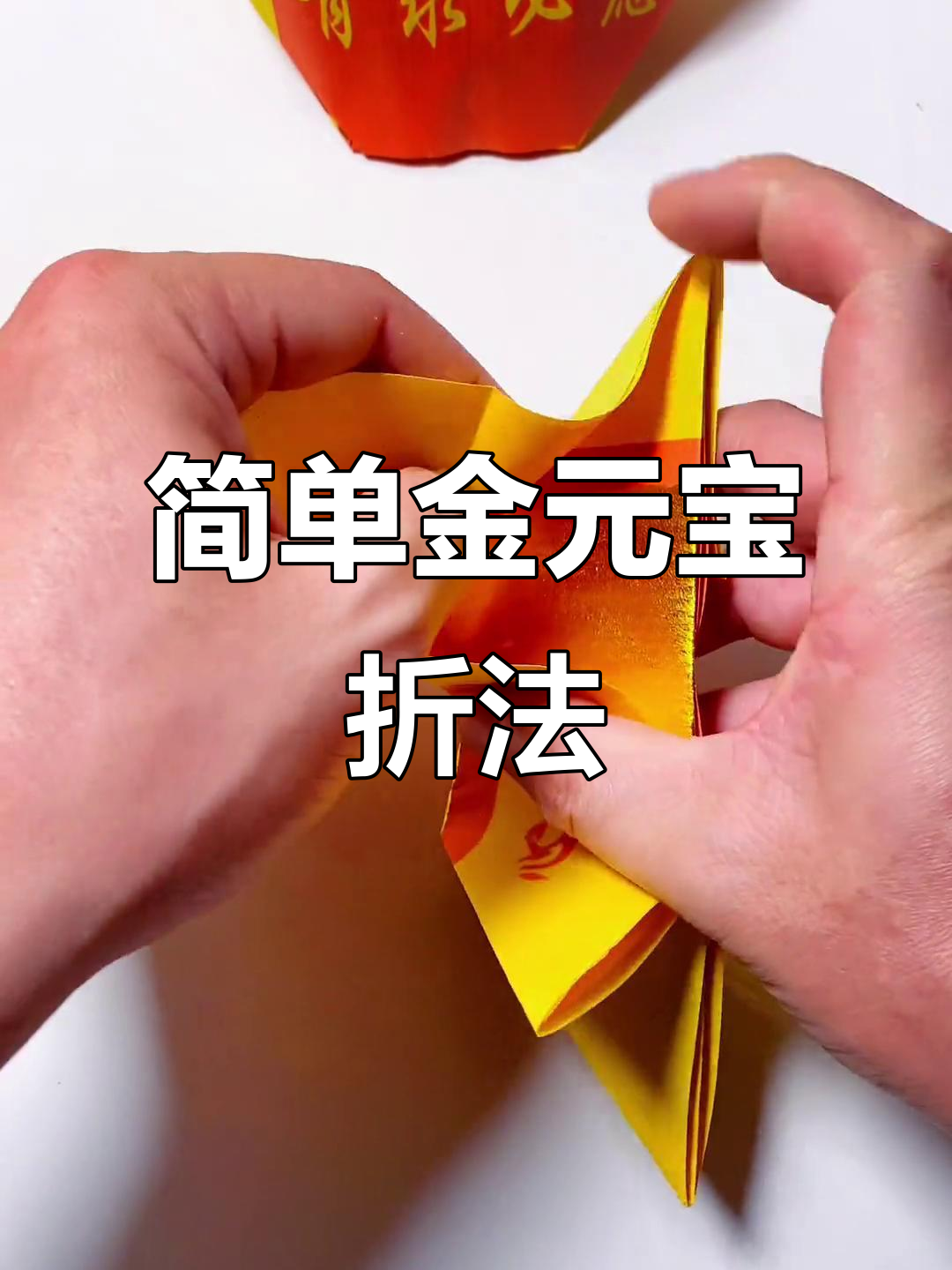 金箔金元宝折法大揭秘,轻松学会这些步骤