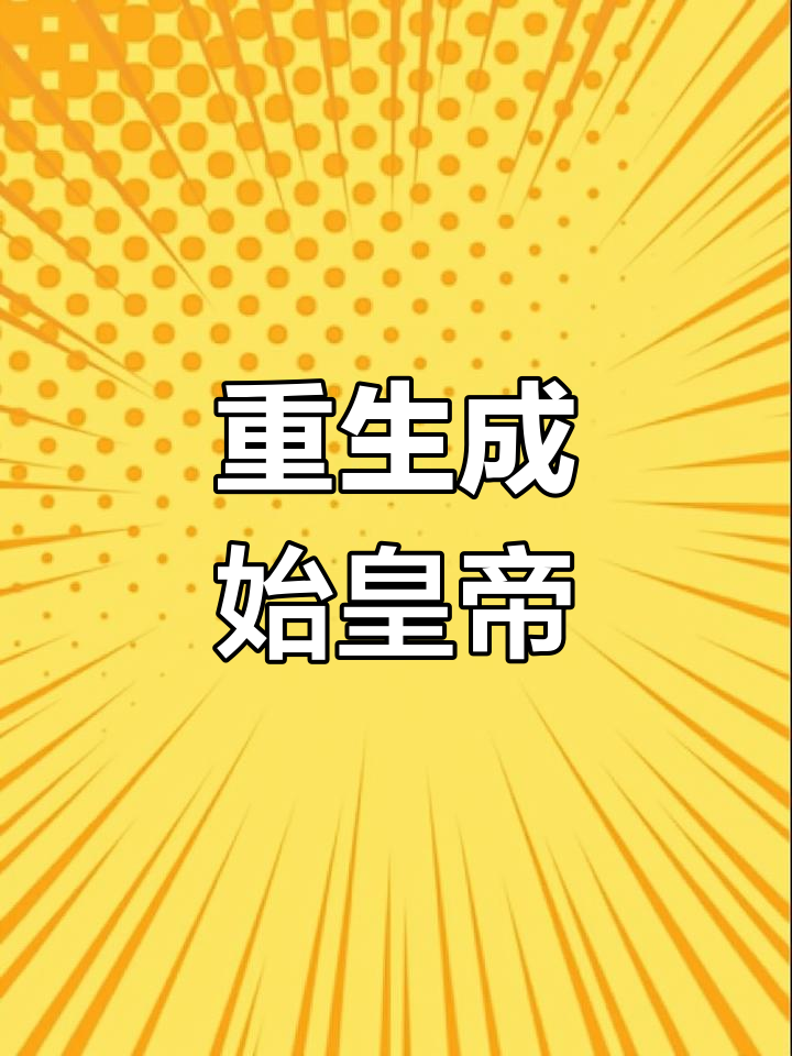 重生到大秦成了秦始皇长子