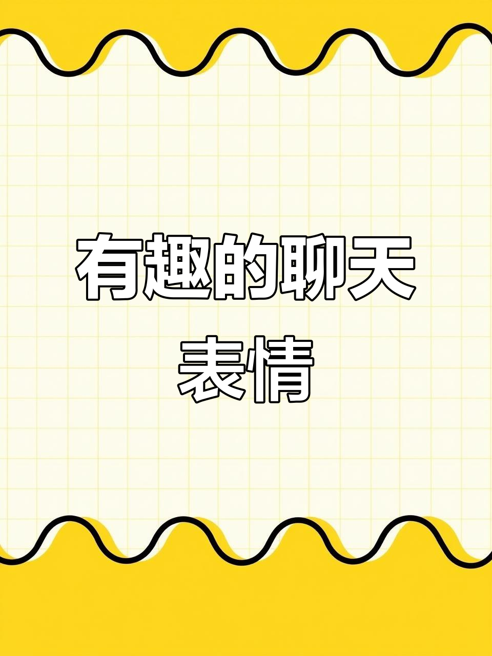 聊天表情包大赏:有趣的表白和热门搞笑图集