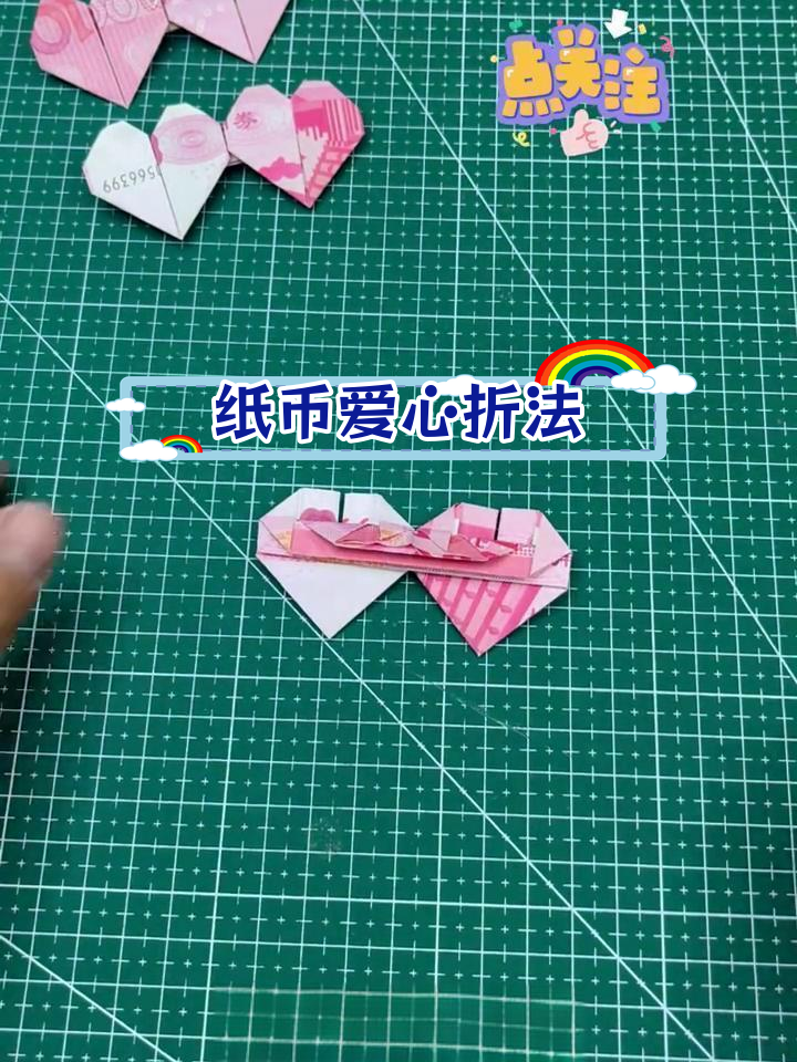 用纸币折心形教程,轻松学会