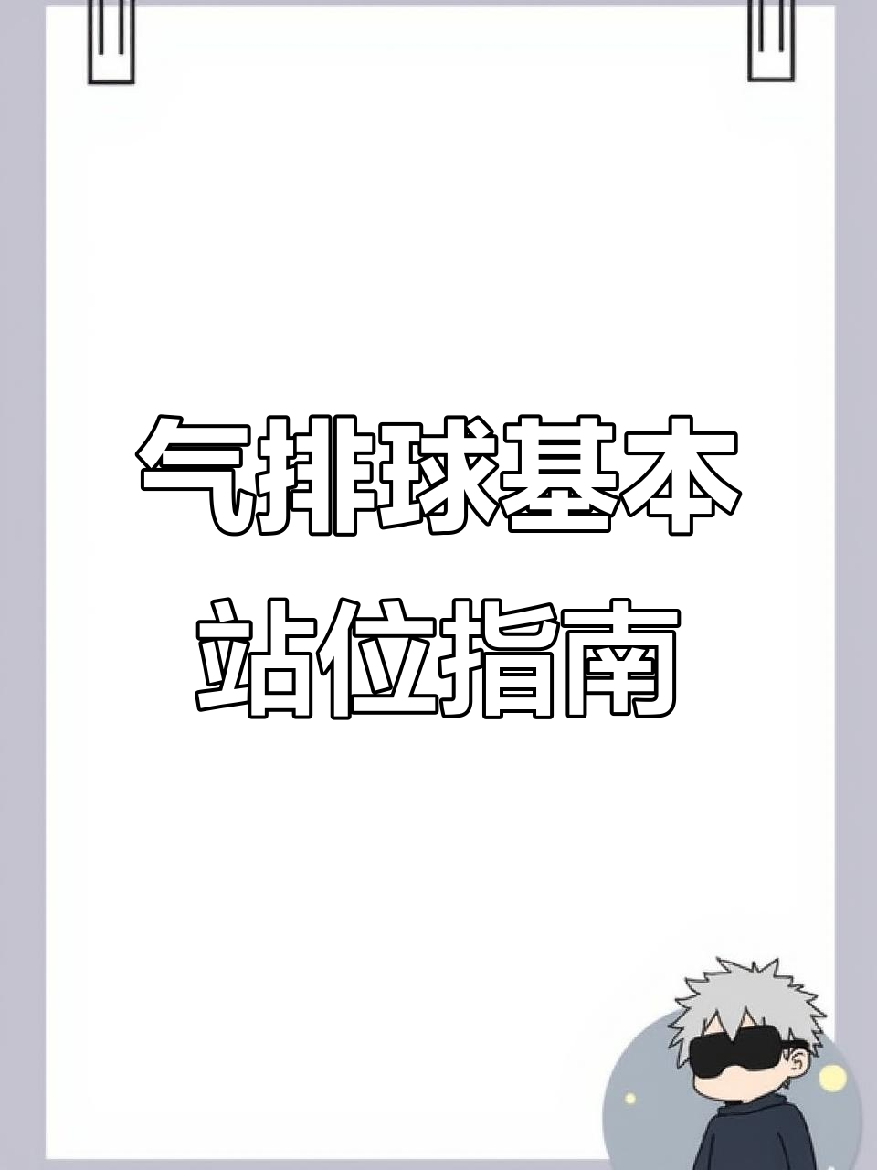 气排球新手必看:球场规则与站位技巧全解析