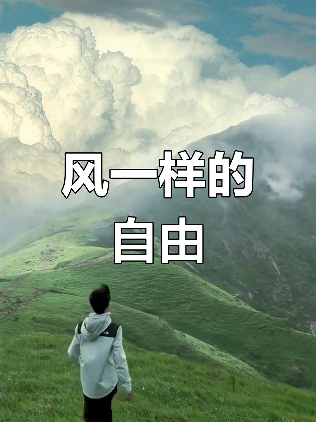 像风一样自由,无法被困住的灵魂