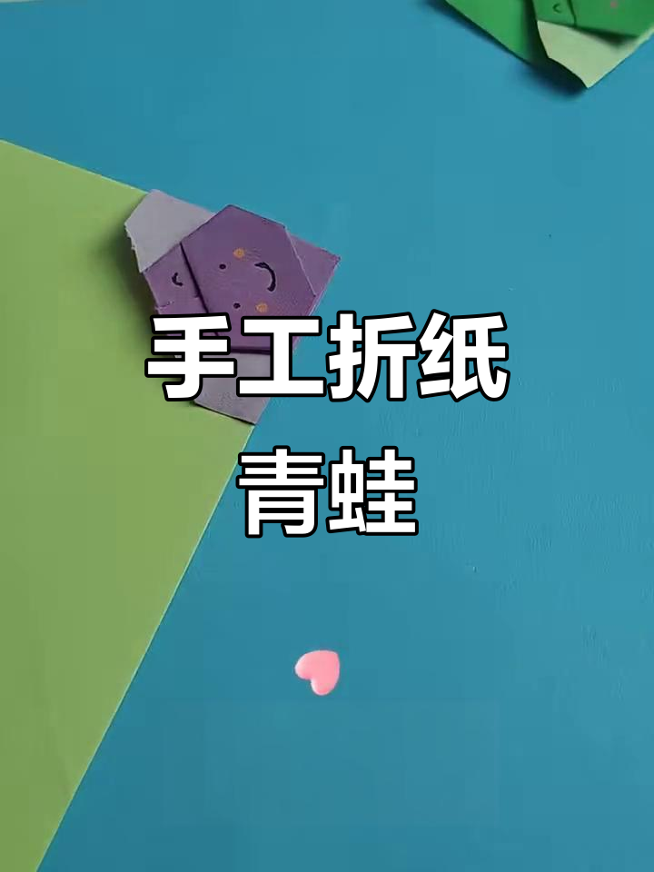 折纸青蛙书签,锻炼孩子动手能力
