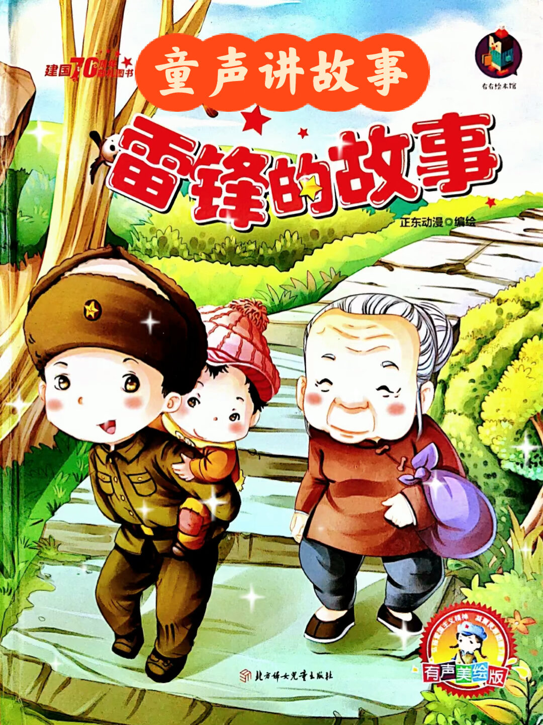 童声绘本故事阅读:雷锋的故事