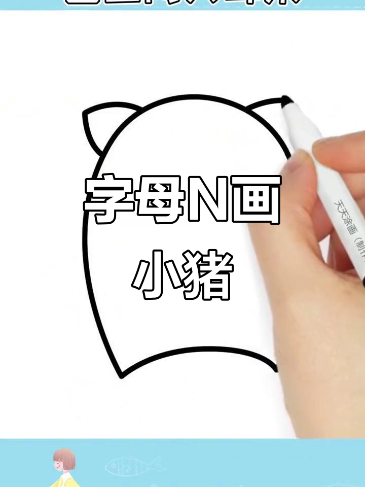 用字母n画可爱小猪,简单又好玩