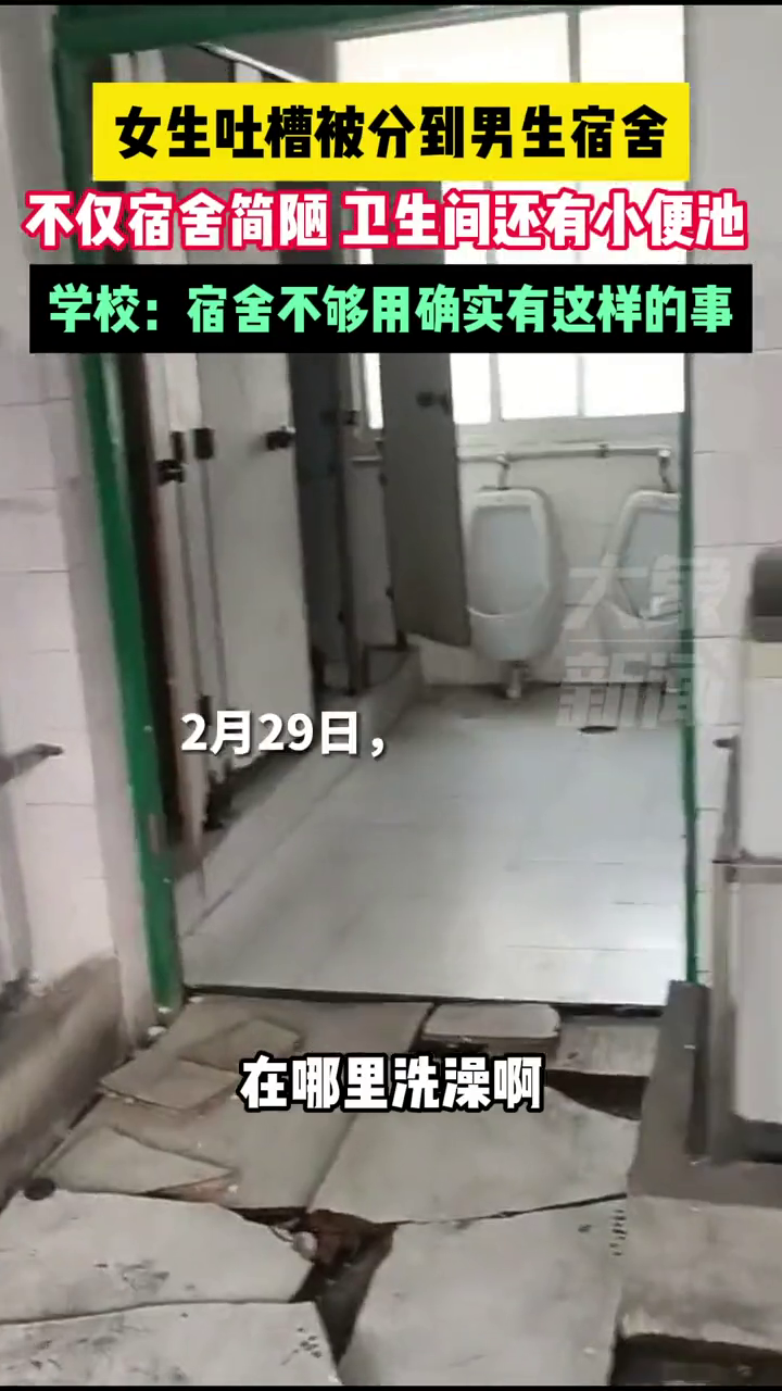 女生吐槽被分到男生宿舍学校宿舍不够用确实有这样的事
