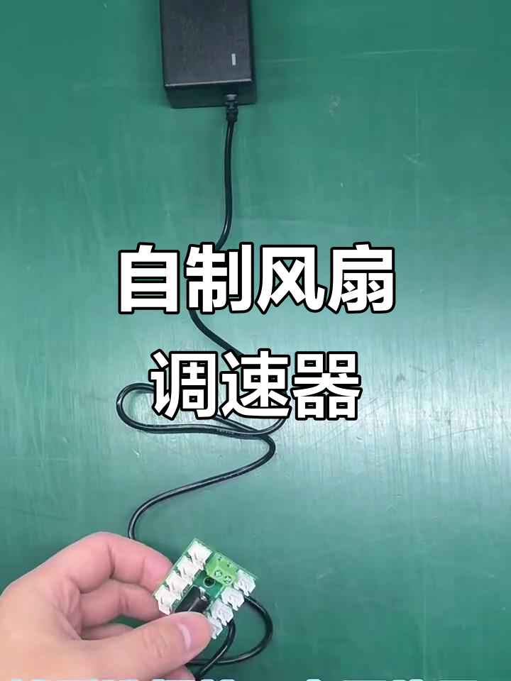 简易风扇调速系统diy,轻松调节电压控制风力