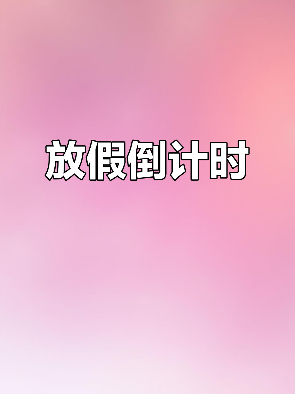 放假倒计时,磁力万合助力热门!