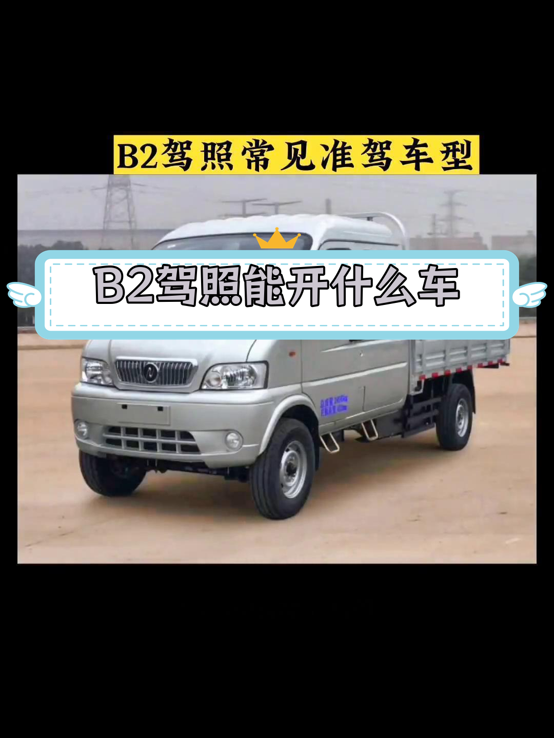b2驾驶证准驾车型全解析