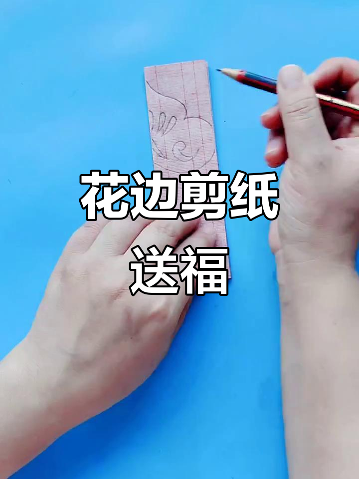 剪纸花边,新春祝福满满,万事如意好运连连