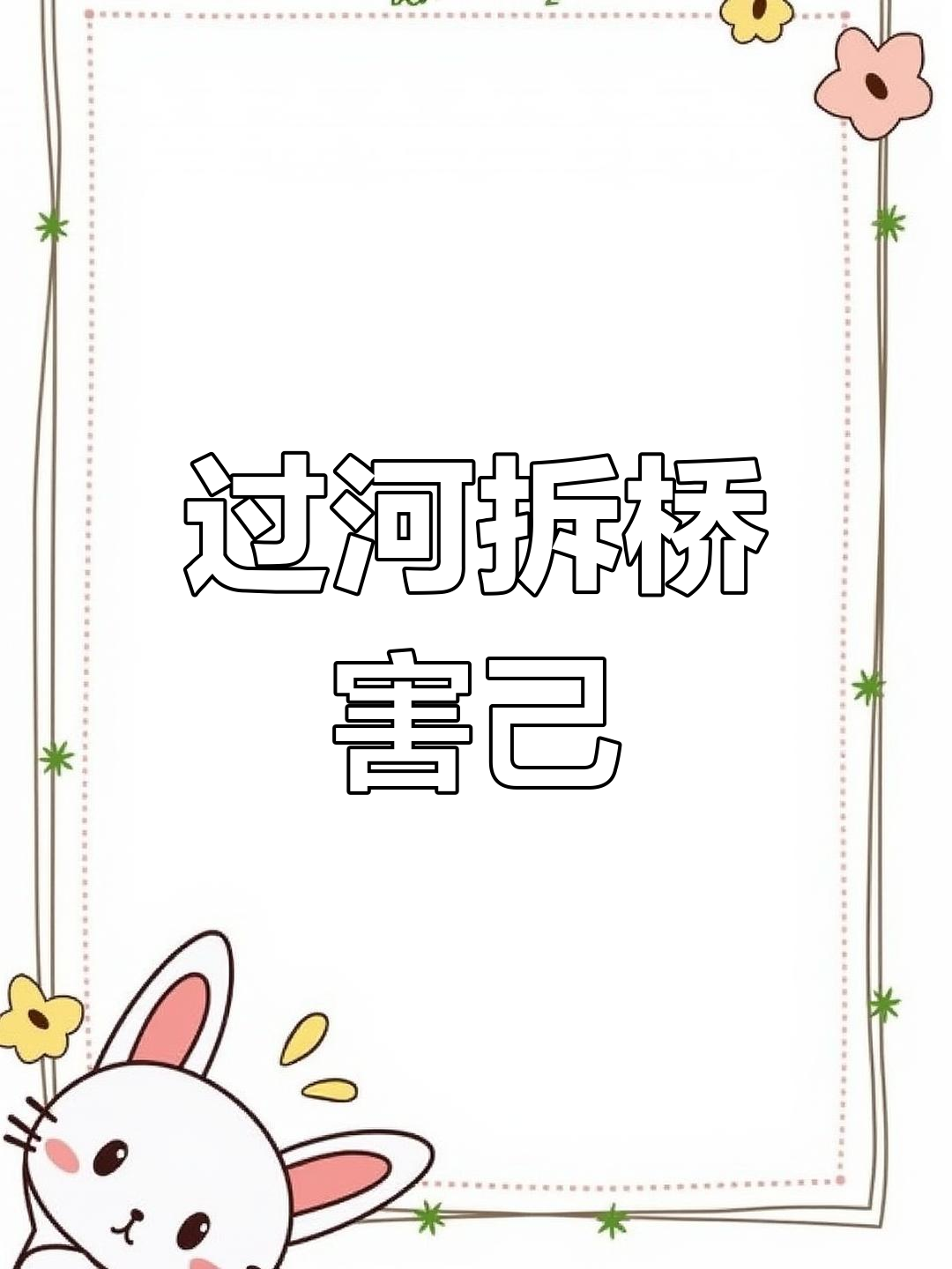 伤害别人最终害自己,过河拆桥的真相