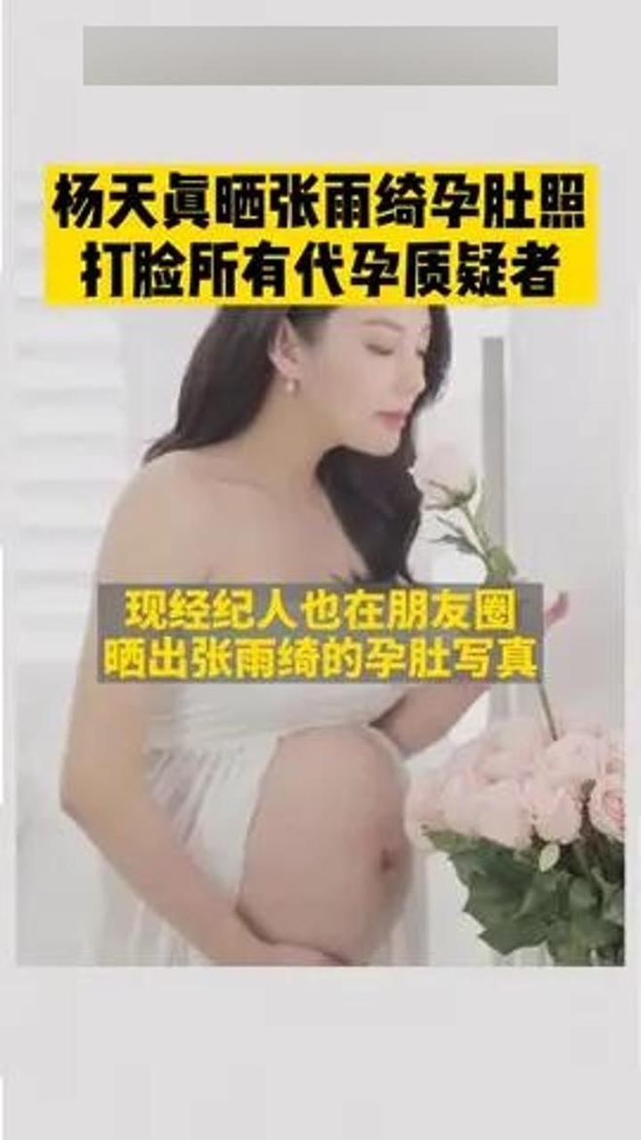 张雨绮代孕风波后首露面:杨天真晒了张雨绮孕肚照打脸所有质疑者