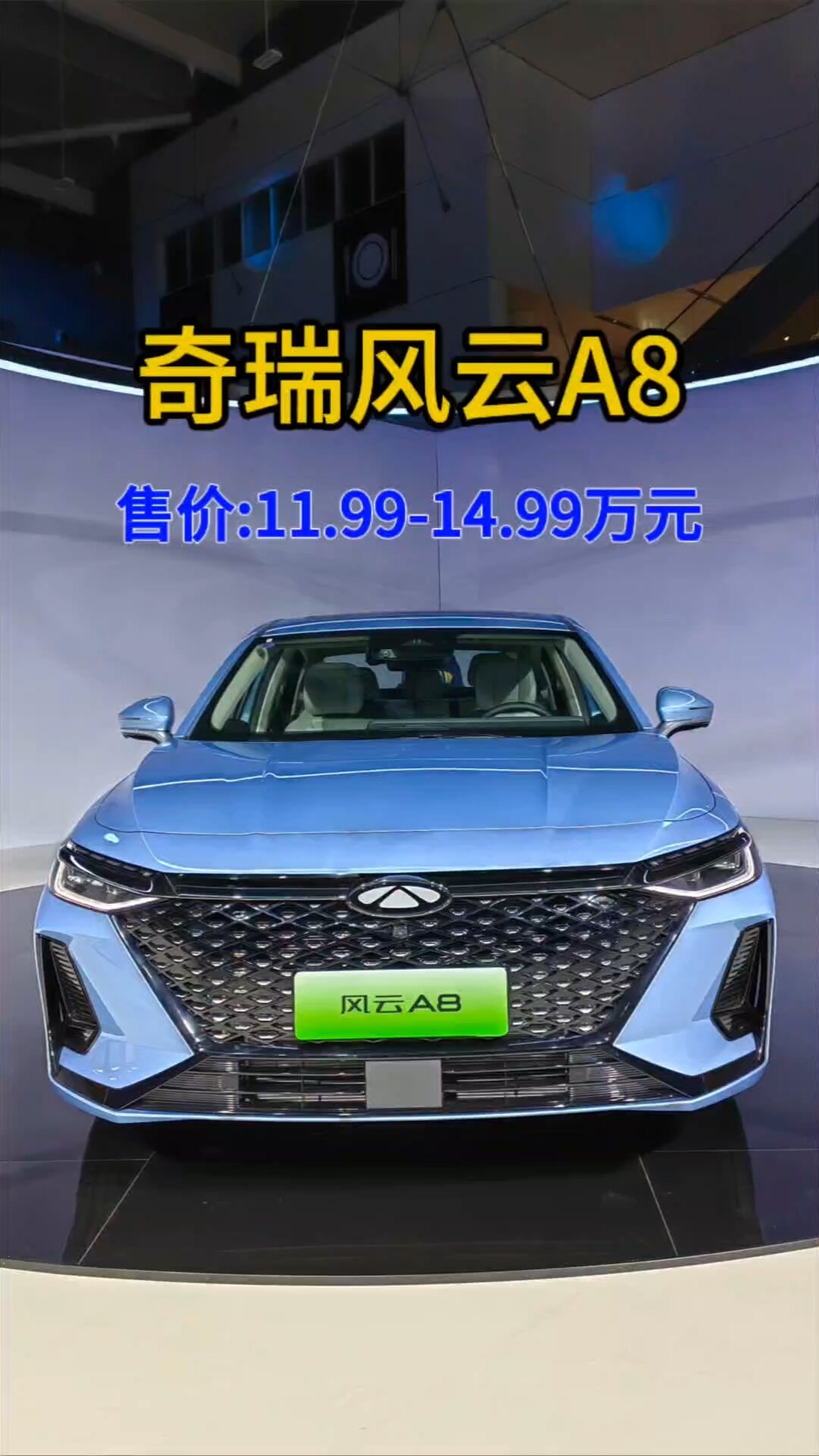 奇瑞风云a8正式上市,售价11.99万元起