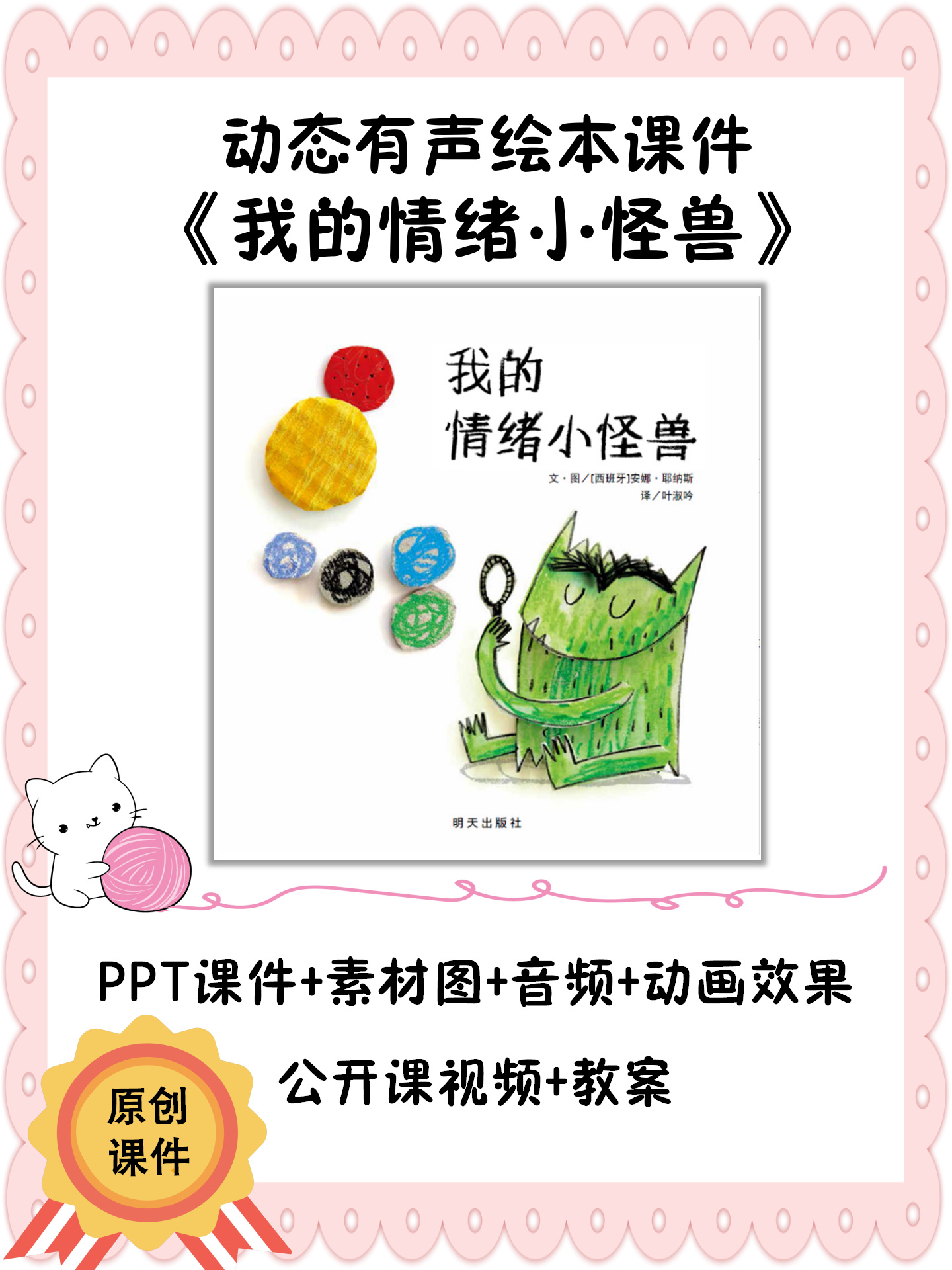 绘本课件《我的情绪小怪兽》公开课动画ppt