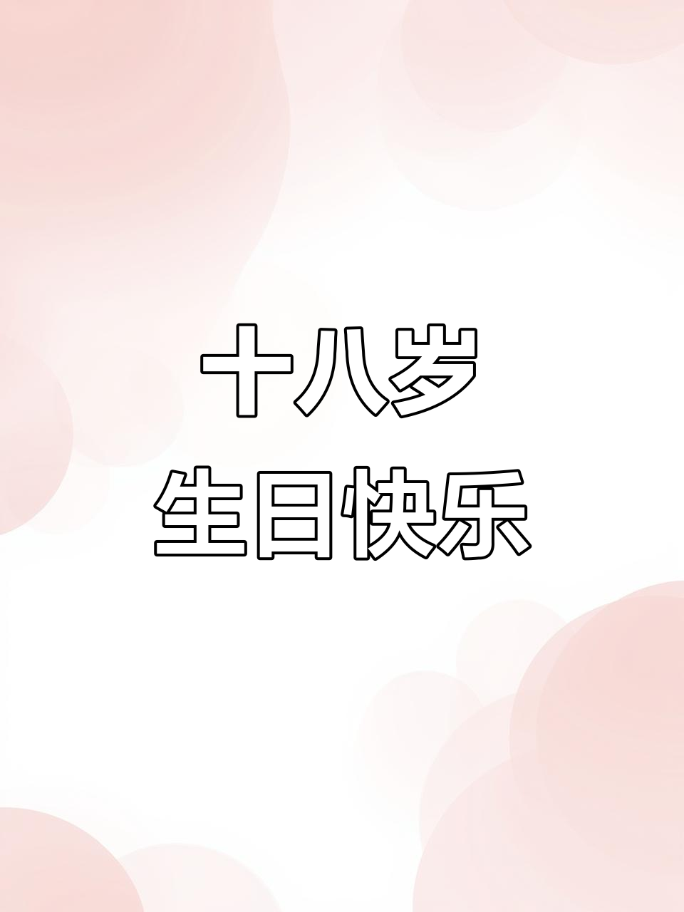 18岁生日快乐,蛋糕与祝福同在