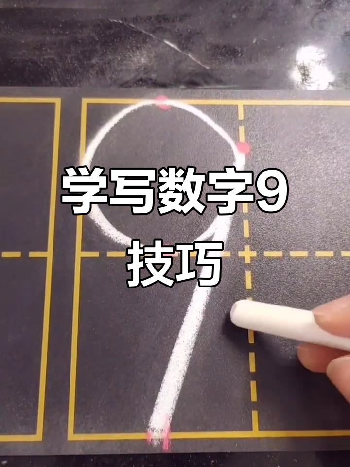 轻松学写数字9,掌握关键步骤
