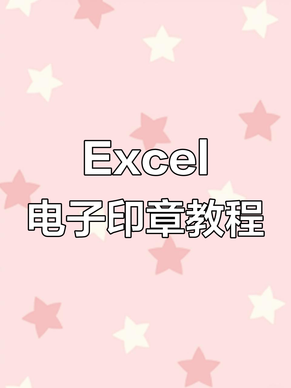 快速制作excel电子印章,简单步骤教你搞定