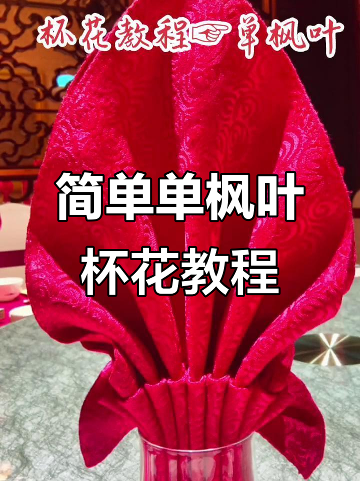 单枫叶杯花折法,主宾位摆放技巧大揭秘