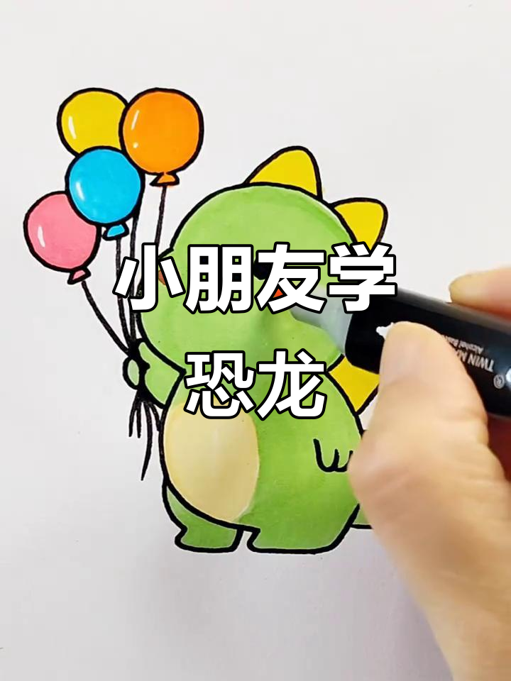 可爱恐龙简笔画,轻松学会画表情和气球