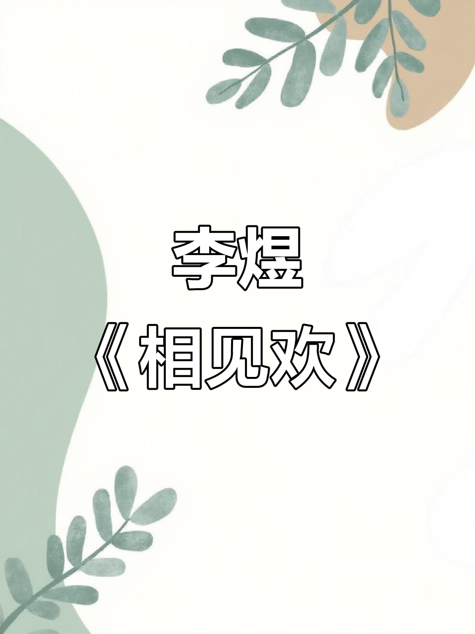 李煜《相见欢》:经典永流传,诗意之美