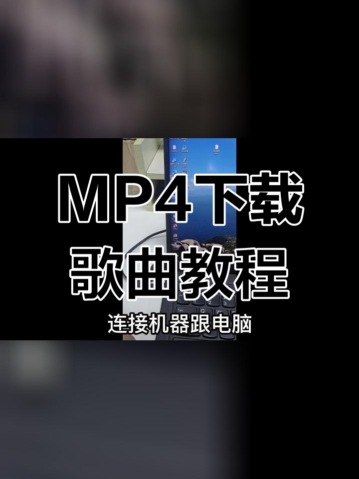 mp4歌曲下载(mp4歌曲下载免费高清mp4下载)