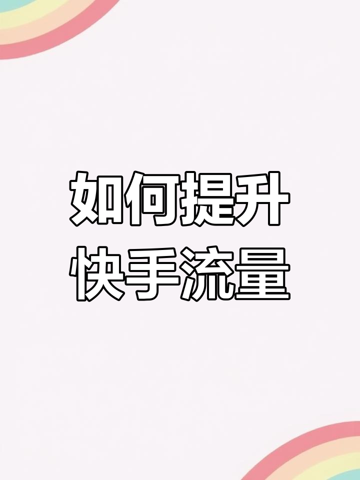 快手播放量赚钱在哪开通的（快手播放量可以赚钱怎么开通啊）
