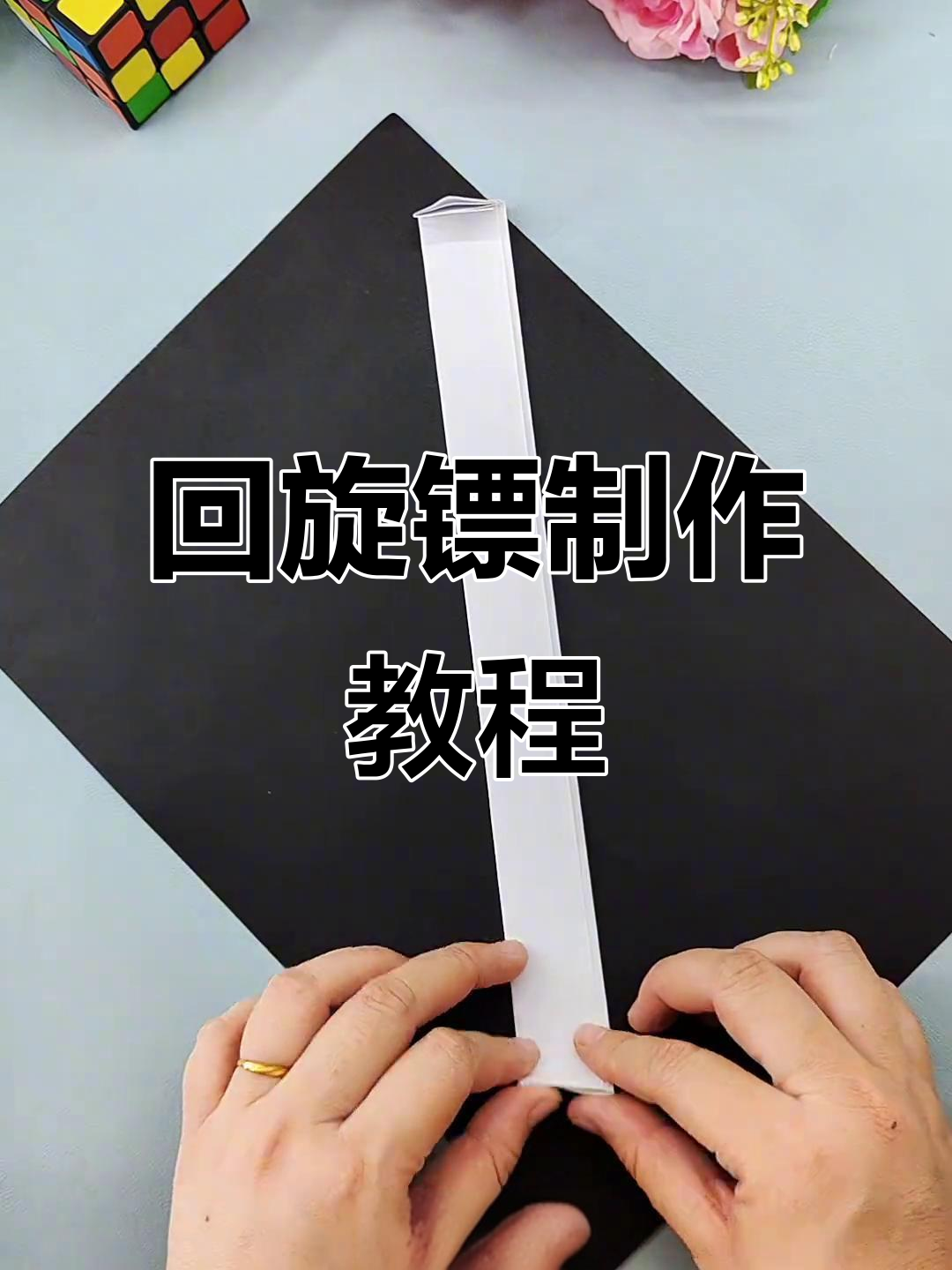 用a4纸轻松折出超强回旋镖,简单又实用!