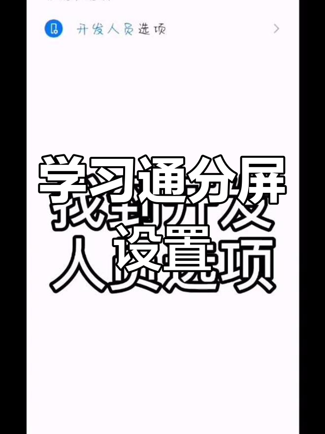 分屏学习通的简单介绍