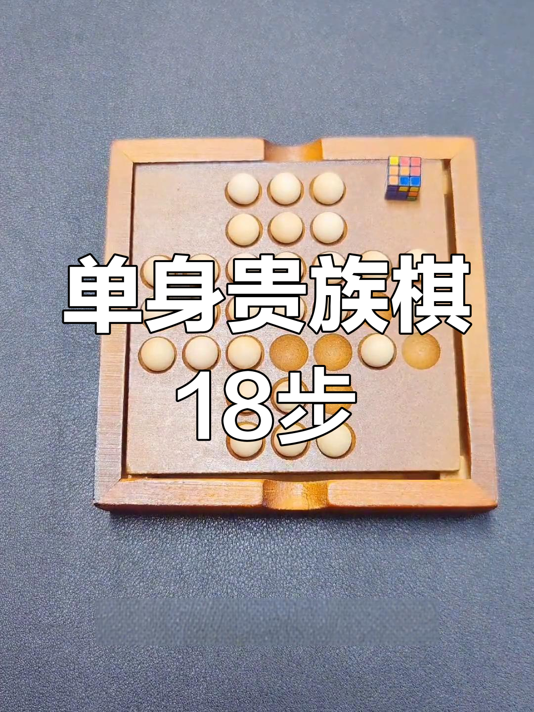 独立钻石棋的18步天才解法