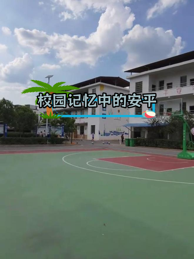 安平中学的历史变迁与回忆