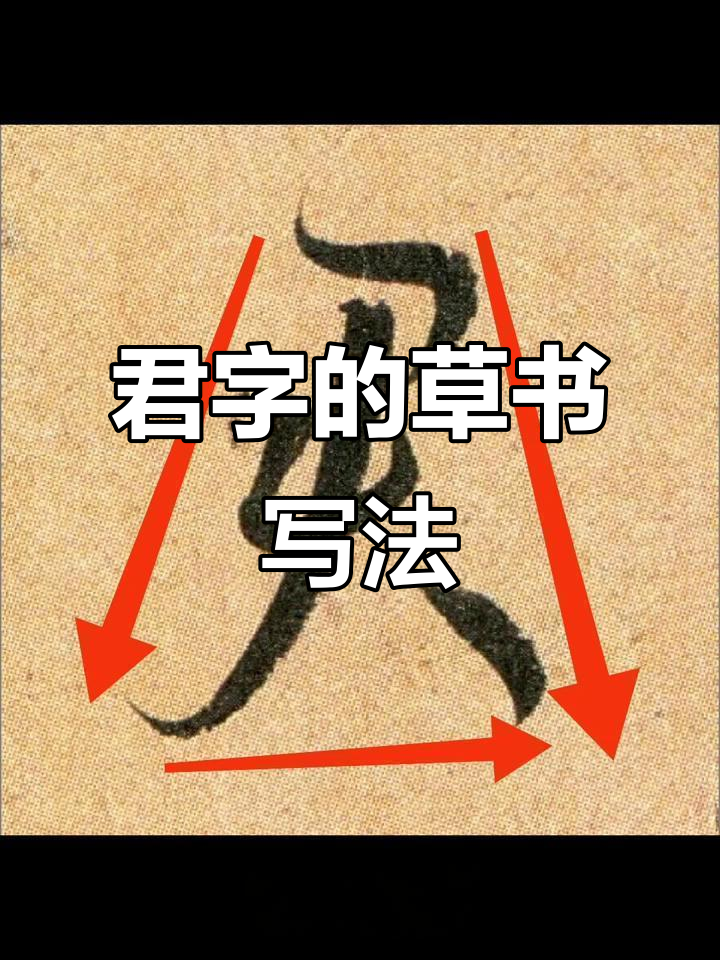 草书中的"君"字,竟然这么常见!