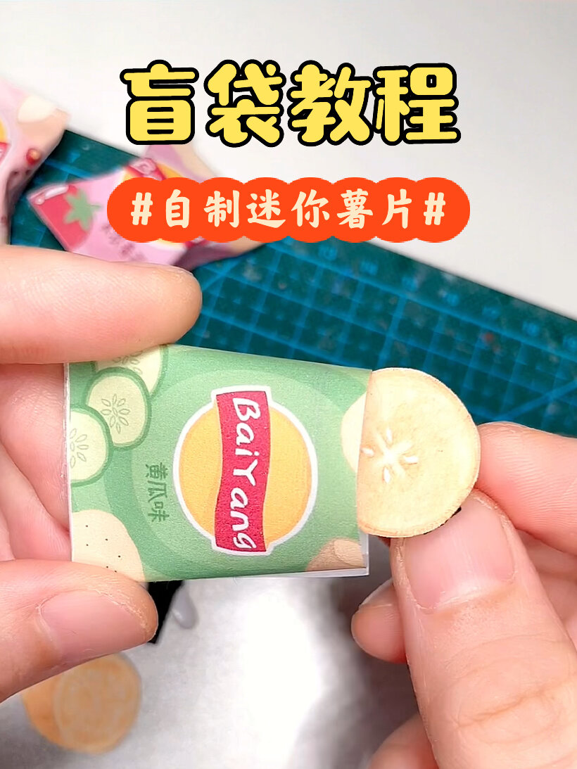 自制迷你薯片小盲袋手工教程1
