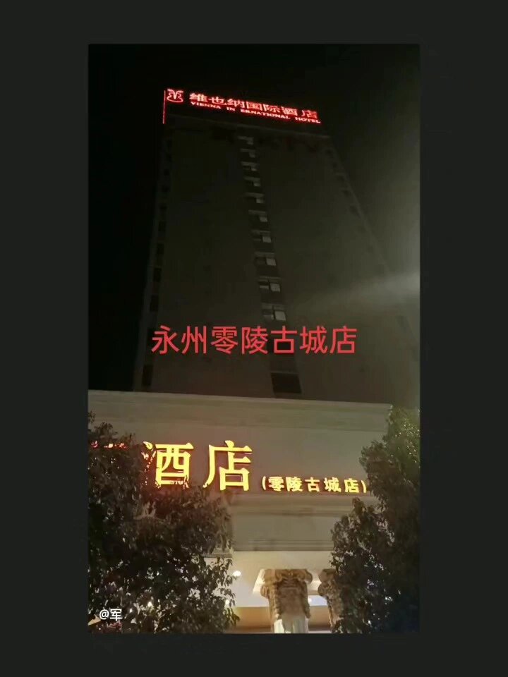 维也纳国际酒店(永州零陵古城店)