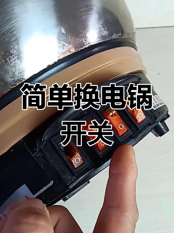 电炒锅通用开关,轻松更换更耐用