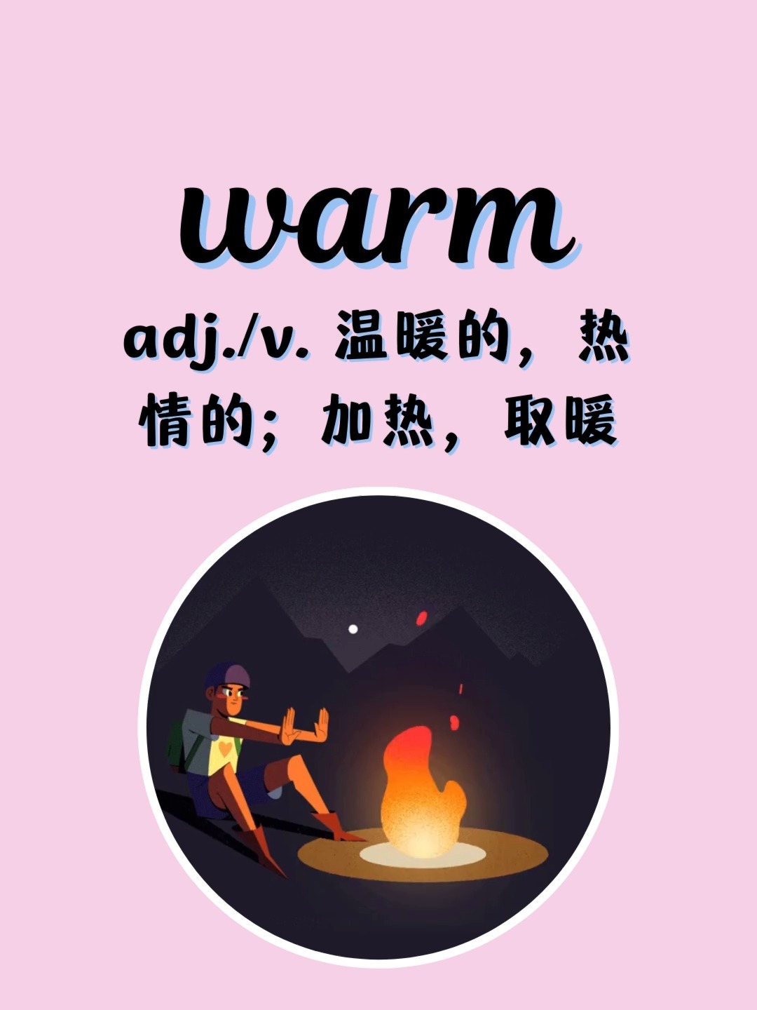 入门必背英语单词1062:warm