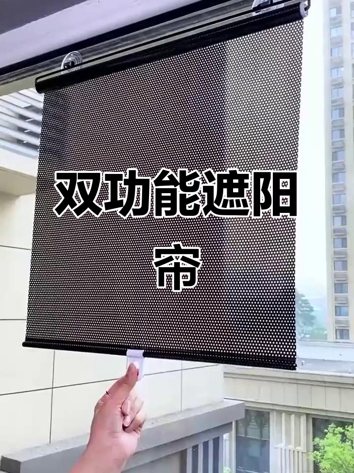 遮阳帘既防晒又保护隐私,实用又美观
