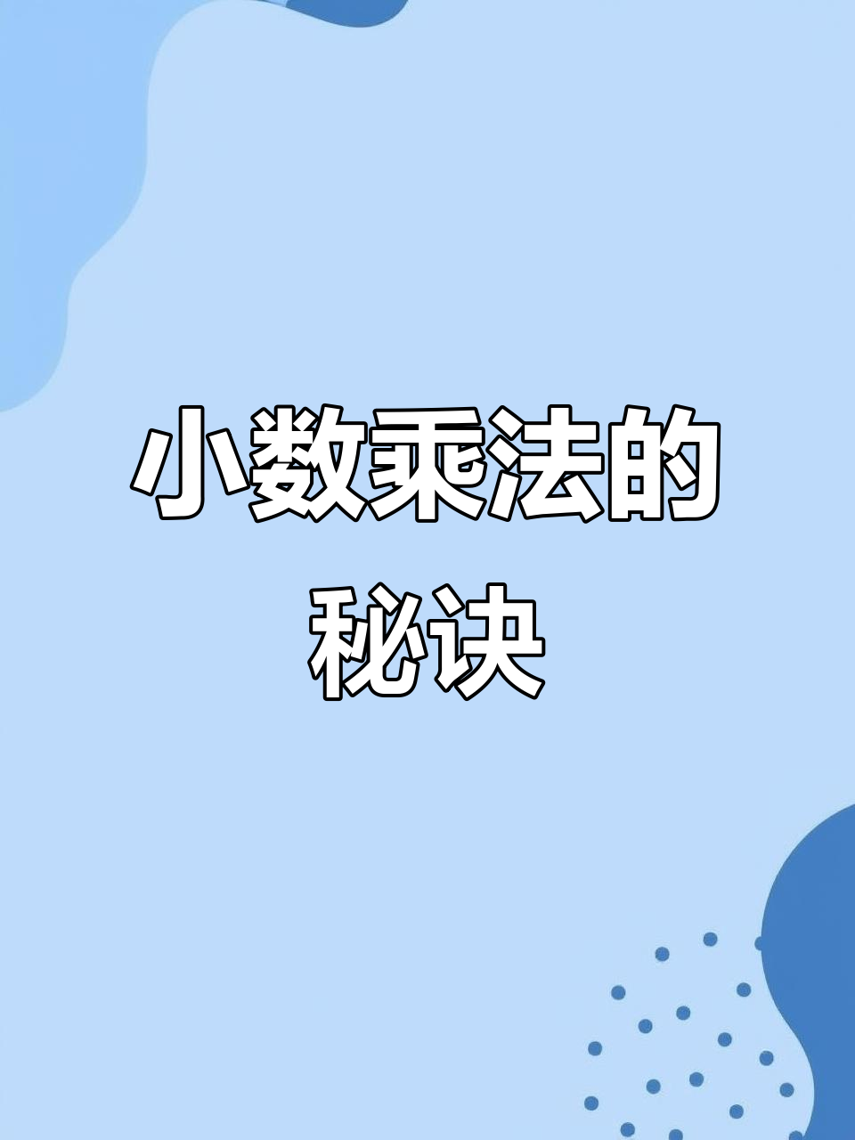 小升初竖式计算练习（小数乘法）(小数乘法列竖式计算题100道百答案)