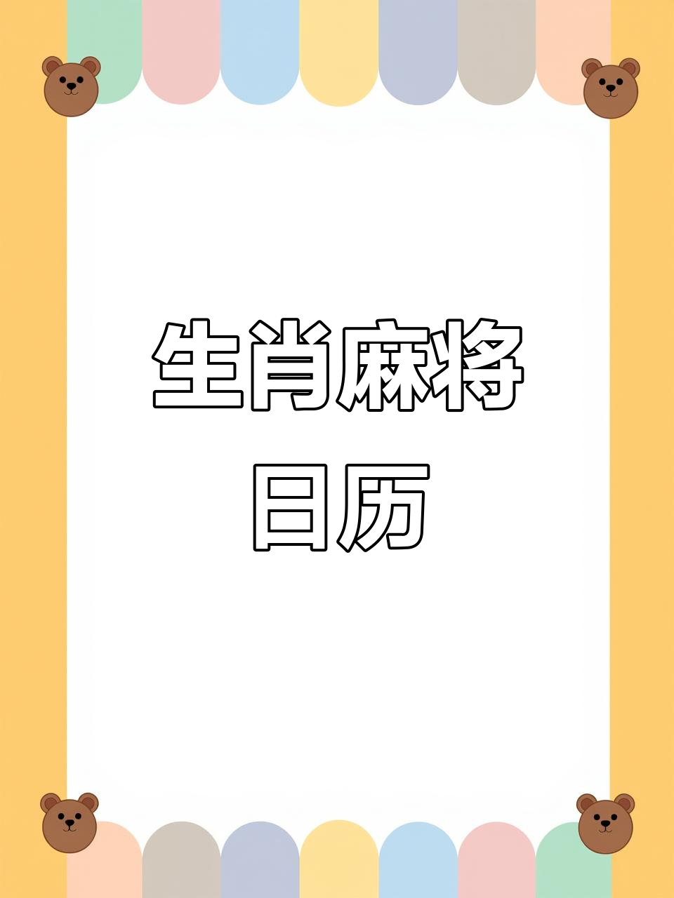每日生肖运势日历(每日生肖运势黄历)