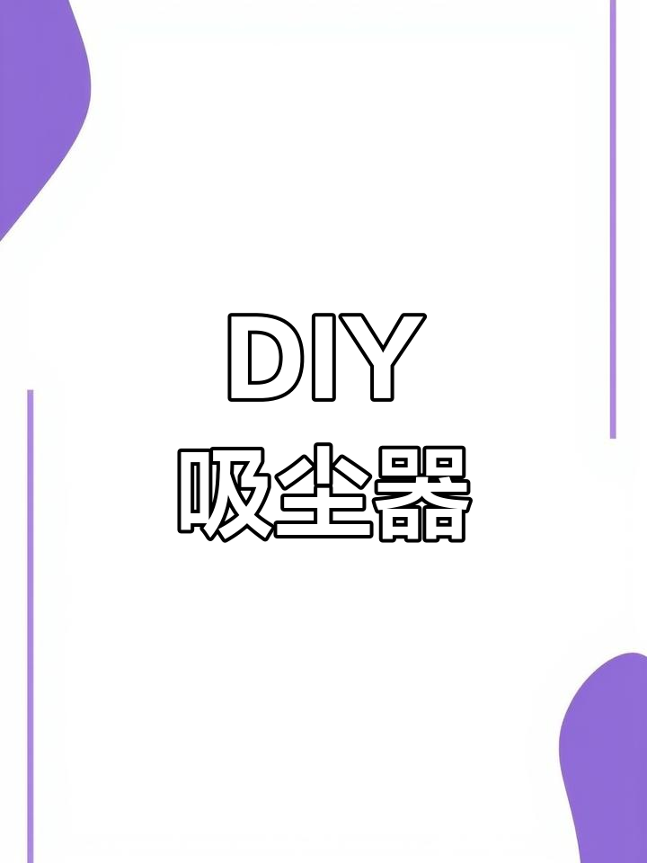 简易吸尘器制作原理图片