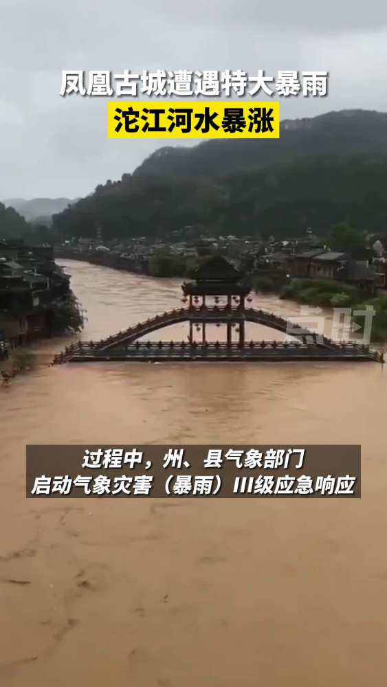 「凤凰古城特大暴雨致城区内涝,沱江河水暴涨」6月1日08时至2日08时,湖南省湘西州遇强降水袭击,水位暴涨致凤凰古城局部被淹.据湖南天气,凤凰...